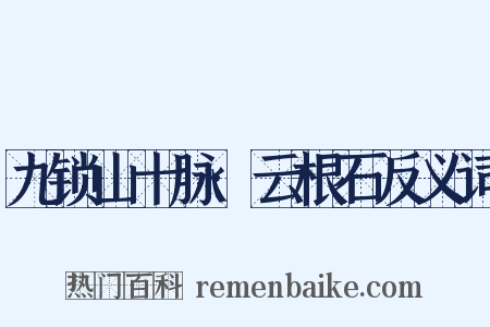 九锁山十脉·云根石反义词是什么意思的图片